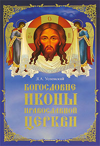 Л. А. Успенский - «Богословие иконы Православной Церкви»