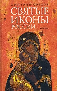Дмитрий Орехов - «Святые иконы России»