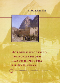 История русского православного паломничества в X-XVII веках