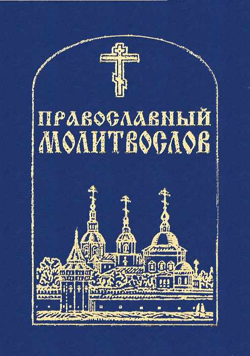  - «Православный молитвослов (миниатюрное издание)»