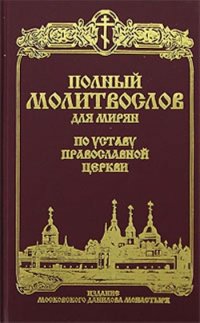 Полный молитвослов по уставу Православной Церкви