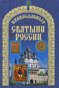 - «Православные святыни России»