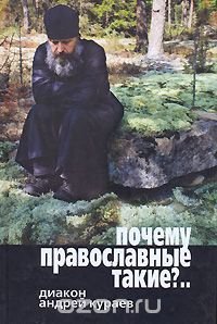 Диакон Андрей Кураев - «Почему православные такие?»
