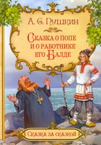 А. С. Пушкин - «Сказка о попе и о работнике его Балде»