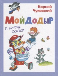Корней Чуковский - «Мойдодыр и другие сказки»