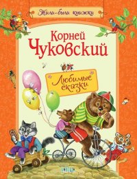 Корней Чуковский - «Любимые сказки»