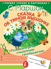 С. Маршак - «Сказка об умном мышонке»