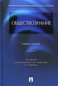 М. Н. Марченко - «Обществознание»