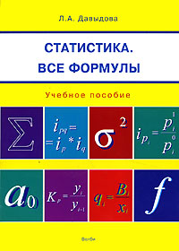 Л. А. Давыдова - «Статистика. Все формулы»
