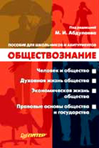 Под редакцией М. И. Абдулаева - «Обществознание. Пособие для школьников и абитуриентов»