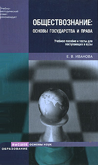 Е. В. Иванова - «Обществознание. Основы государства и права»