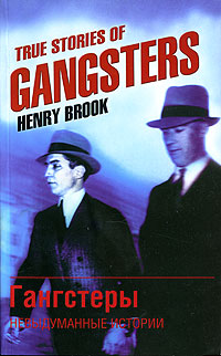  - «True Stories of Gangsters / Гангстеры. Невыдуманные истории»