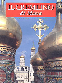 Il Cremlino di Mosca. Edizione Italiana
