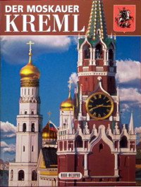 Der Moskauer Kreml. Альбом