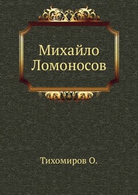 О. Тихомиров - «Михайло Ломоносов»