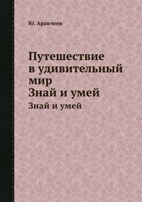 Ю. Аракчеев - «Путешествие в удивительный мир»