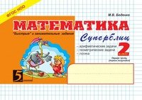 М. В. Беденко - «Математика: Суперблиц: 2 класс, 1 часть»