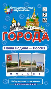 Е. М. Гончарова - «Города. Наша Родина - Россия. Окружающий мир (набор из 48 карточек)»