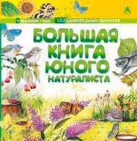 Большая книга юного натуралиста