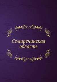 Коллектив авторов - «Семиречинская область»