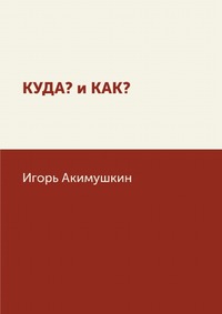 И. И. Акимушкин - «КУДА? и КАК?»