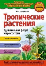 Ю. К. Школьник - «Тропические растения. Удивительная флора жарких стран»