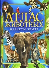 Анита Анселми - «Атлас животных планеты Земля»