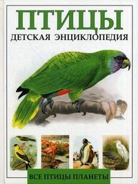 Птицы. Детская энциклопедия