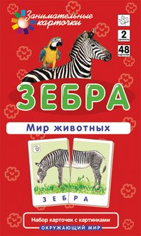 Е. М. Гончарова - «Зебра. Мир животных. Окружающий мир (набор из 48 карточек)»