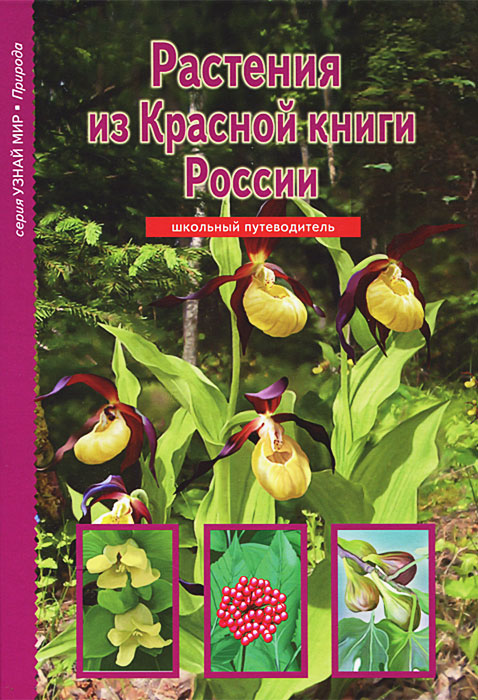 С. Ю. Афонькин - «Растения из Красной книги России»