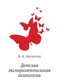 В. А. Артемов - «Детская экспериментальная психология»
