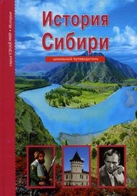 История Сибири