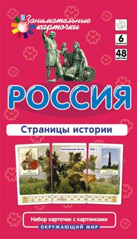 Россия. Страницы истории. Окружающий мир (набор из 48 карточек)