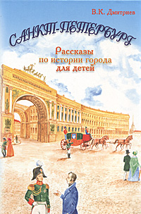 Санкт-Петербург: Рассказы для детей по истории города