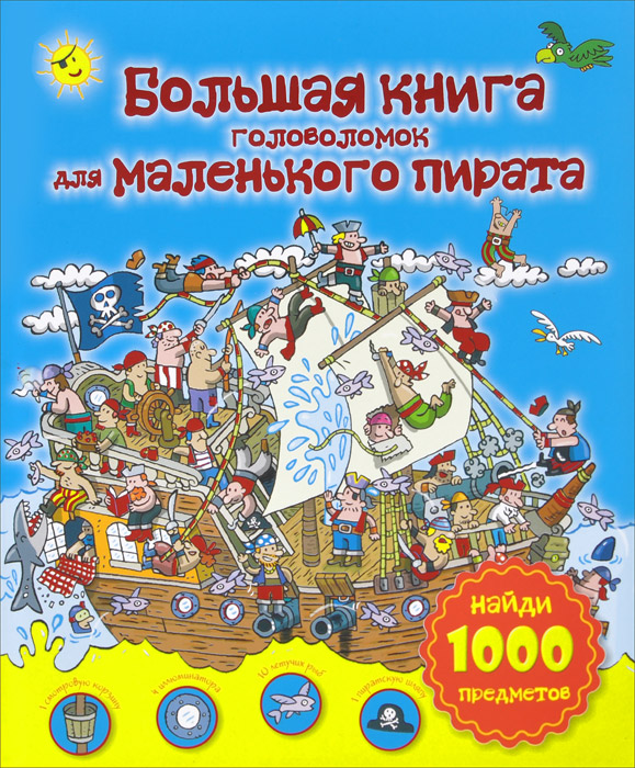 Большая книга головоломок для маленького пирата. Найди 1000 предметов