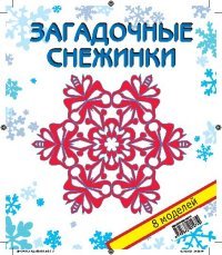 В. В. Серова, В. Ю. Серов - «Загадочные снежинки. Набор для творчества»