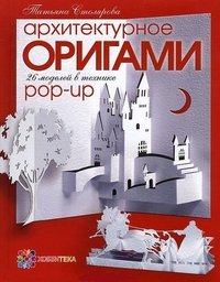 Татьяна Столярова - «Архитектурное оригами. 26 моделей в технике pop-up»