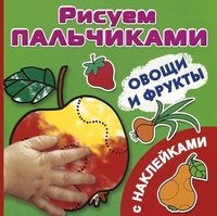 Овощи и фрукты Рисуем пальчиками. [C наклейками]
