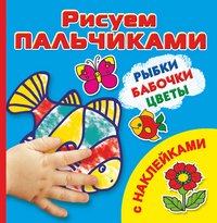 В. Г. Дмитриева - «Рыбки, бабочки, цветы Рисуем пальчиками. [C наклейками]»