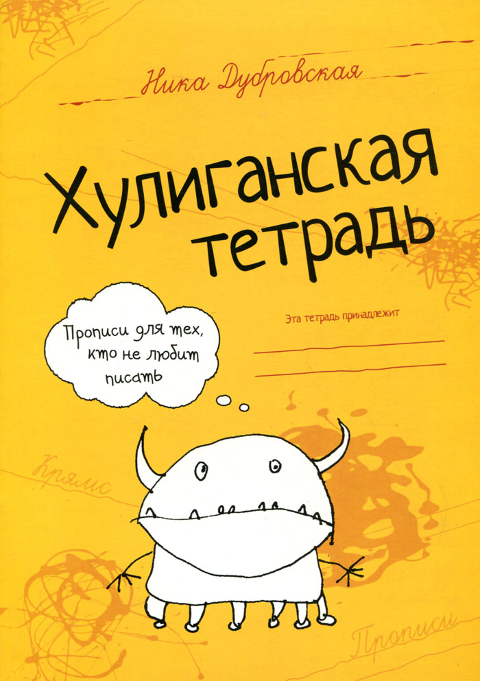 Ника Дубровская - «Хулиганская тетрадь. Прописи для тех, кто не любит писать»