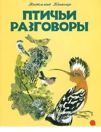 Виталий Бианки - «Птичьи разговоры»
