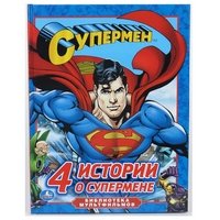 4 истории о Супермене