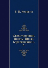 В. И. Коровин - «Стихотворения. Поэмы. Проза. Е. А. Баратынский»