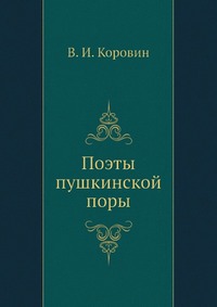 В. И. Коровин - «Поэты пушкинской поры»