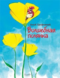 Анна Трофимова - «Волшебная полянка. Стихи»