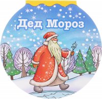 З. Н. Александрова - «Дед Мороз»