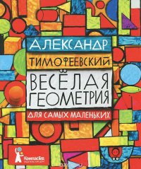 Александр Тимофеевский - «Веселая геометрия для самых маленьких»