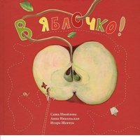 Игорь Шевчук, Анна Никольская - «В яблочко!»
