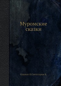 И. Климов - «Муромские сказки»