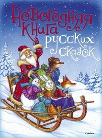  - «Новогодняя книга русских сказок»